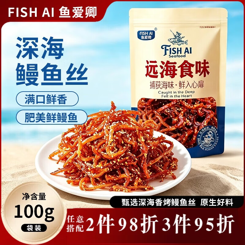 鱼爱卿零食首购好忦???? 想要哪个拍哪个???????? 12.2????鳗鱼丝100g - 折送网
