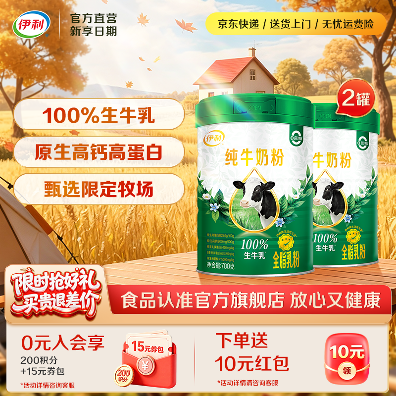 伊利100%生牛乳纯奶粉700g*2罐 89元 - 线报酷