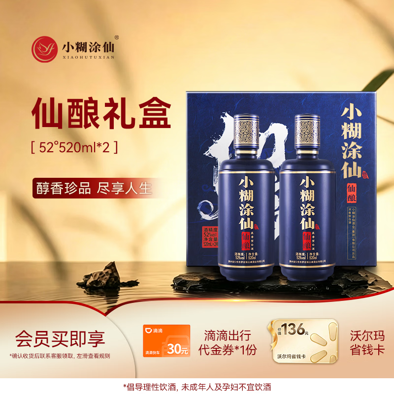 小糊涂仙仙酿浓香型白酒52度520mL*2瓶 329元 - 86线报