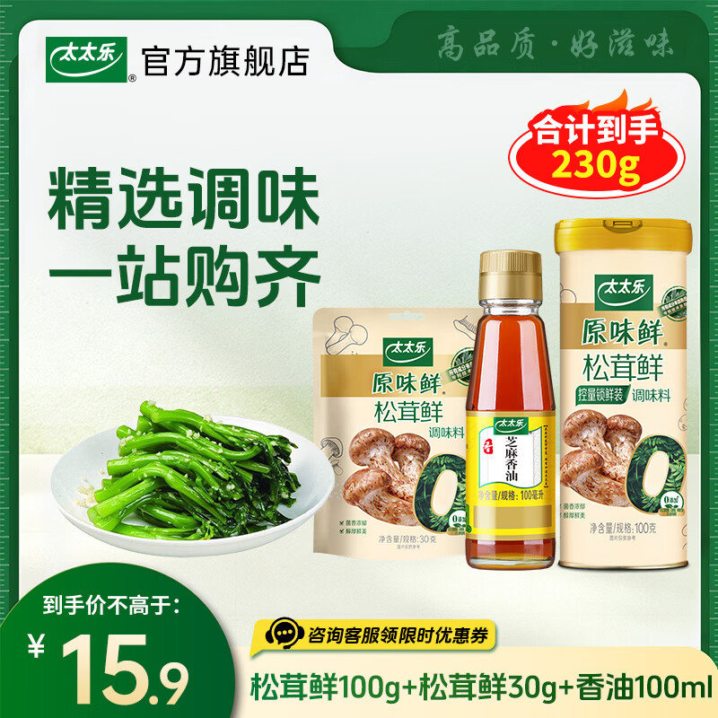 太太乐香油100ml松茸鲜100g+30g 10.9元 - 86线报