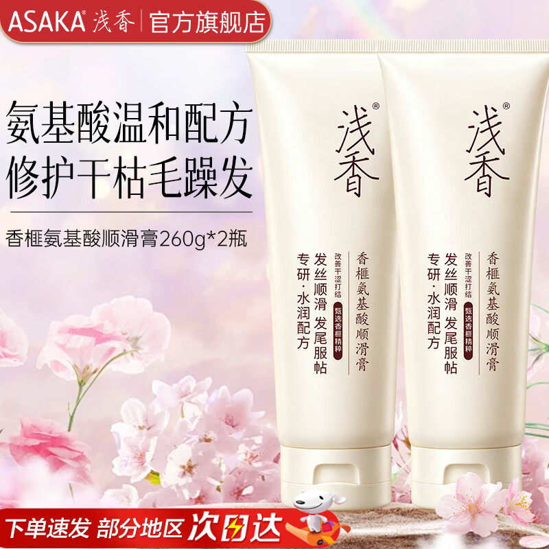 浅香香榧氨基酸护发素260g×2瓶 19.8元 - 86线报