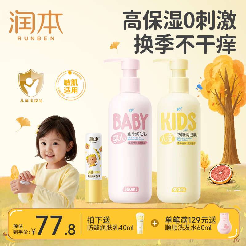 润本儿童身体乳+润唇膏300ml*2瓶+唇膏 赠身体乳40ml 49.8元 - 86线报