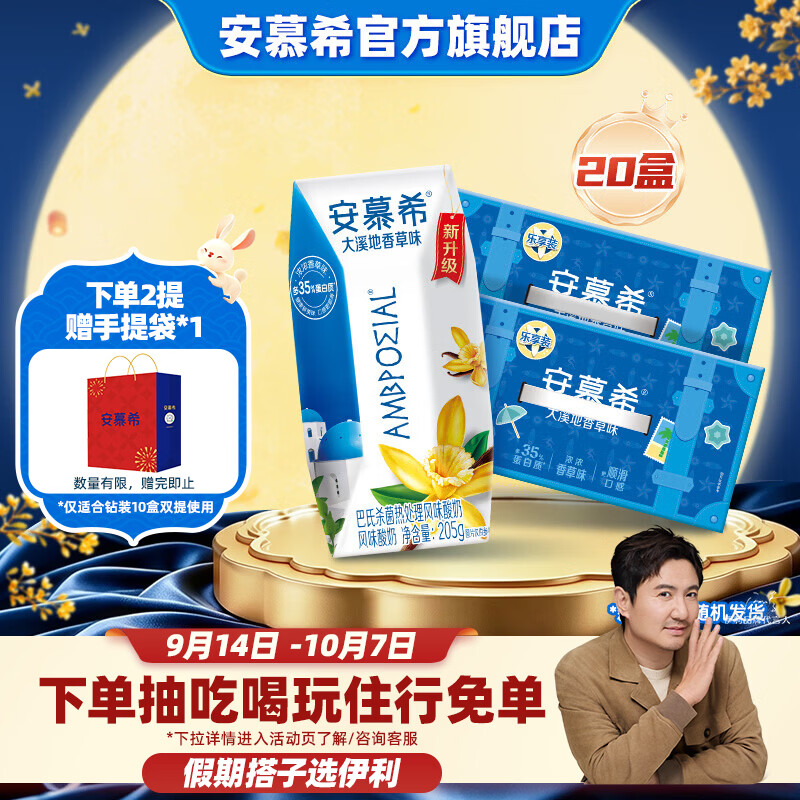 安慕希原味/香草酸奶205*10盒*2箱 任选1件 赠礼袋 49.8元 - 折送网