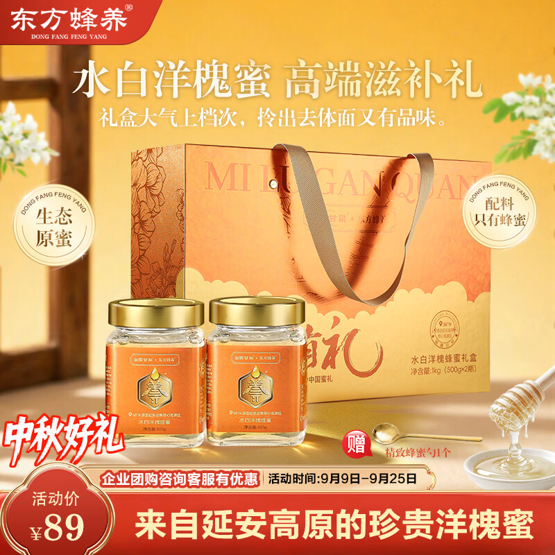 东方蜂养山川有礼水白洋槐滋补蜂蜜礼盒1kg 71.1元 - 86线报