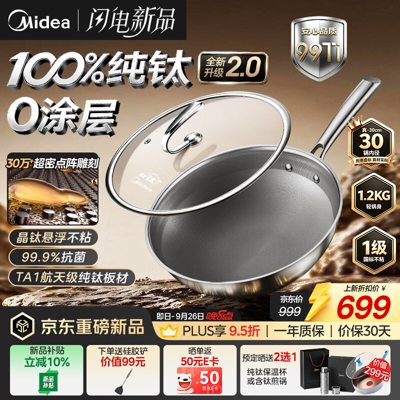 美的纯钛无涂层炒锅30cm 565.6元，美的纯钛无涂层炒锅32cm 609.3元 - 86线报