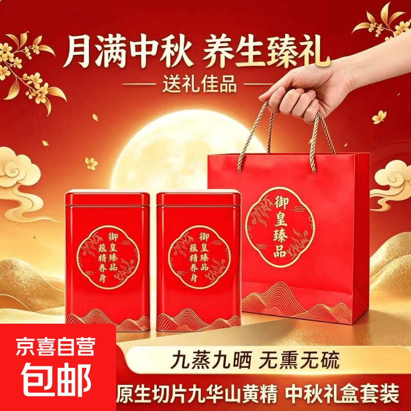 九华黄精250g×2罐送礼袋 58元 - 86线报