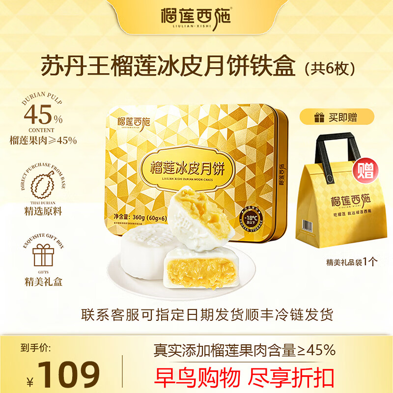 榴莲西施苏丹王榴莲冰皮月饼60g*6枚铁盒装拍2件 赠礼袋*2 99元 - 86线报
