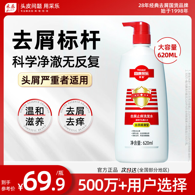 同康采乐去屑洗发水拍2瓶共1240ml 69元 - 86线报