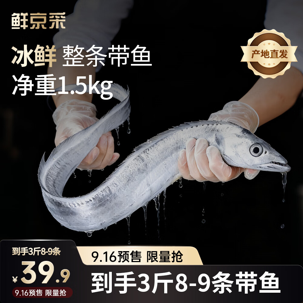 冰鲜带鱼3斤 39.9元 - 86线报