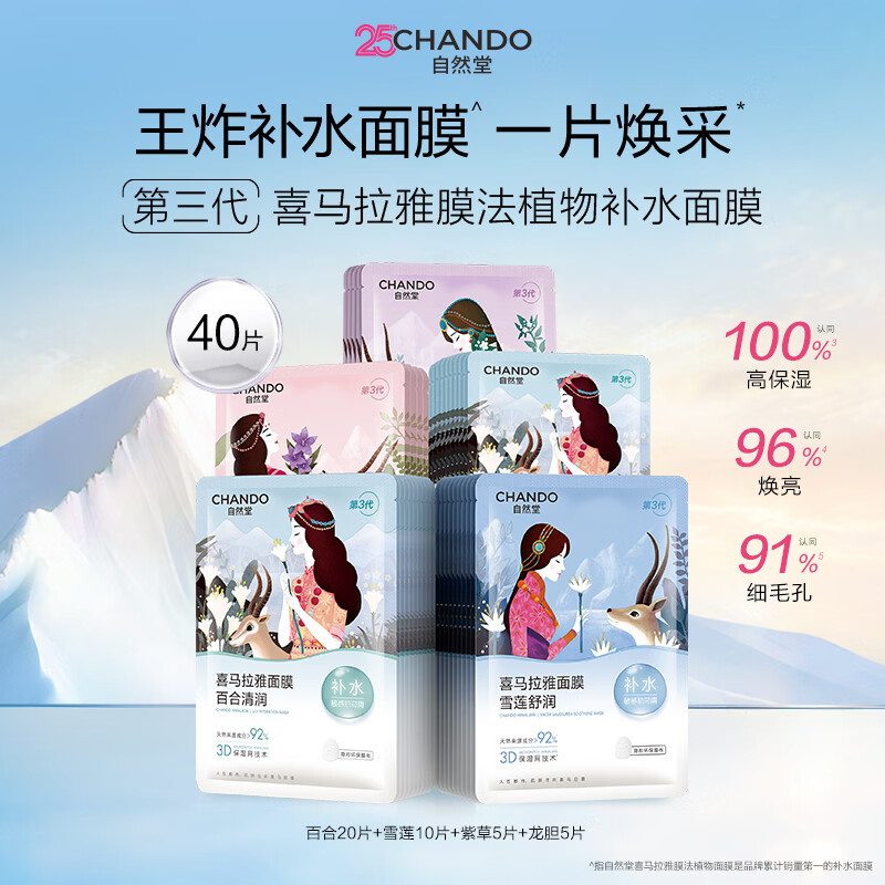 自然堂喜马拉雅植物面膜40片 48元 - 86线报