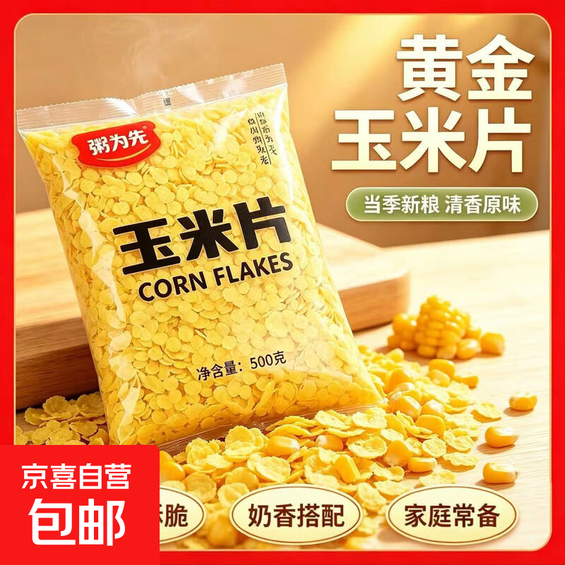 黄金玉米片500g*1袋 5.99元,黑芝麻粉250g*1罐 5.99元 - 线报酷 黄金玉米片500g*1袋 5.99元,黑芝麻粉250g*1罐 5.99元 - 线报酷