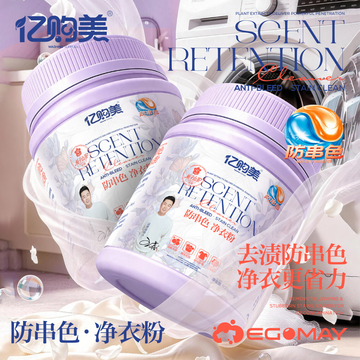 亿购美防串色净衣粉800g 19.9元，亿购美防串色净衣粉1600g 34.9元，亿购美防串色净衣粉2400g 47.9元 - 86线报