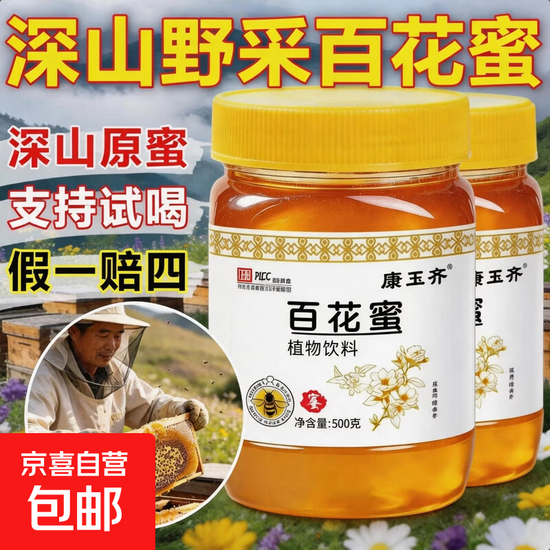 京喜纯正百花蜜500g*2罐 19.89元 - 86线报