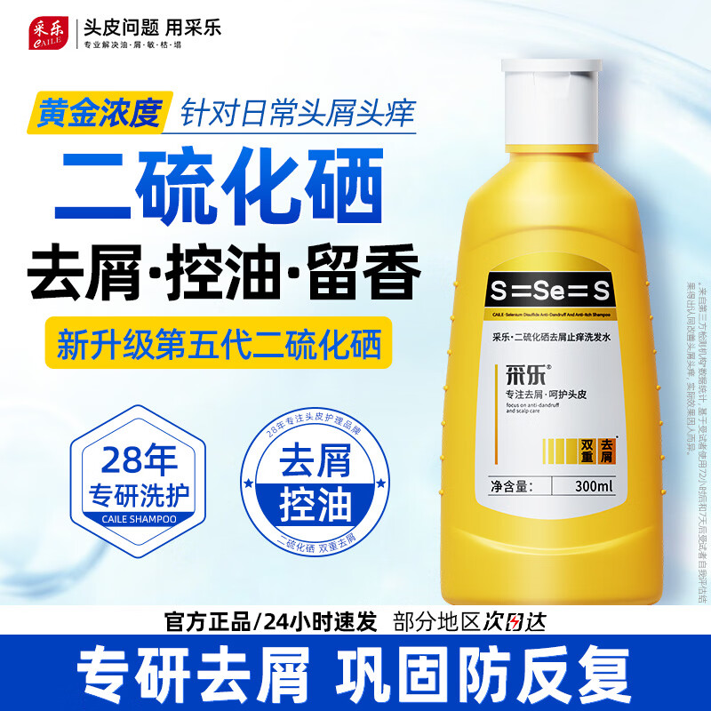 采乐二硫化硒黄瓶洗发水300ml 拍2件 38.8元 - 86线报