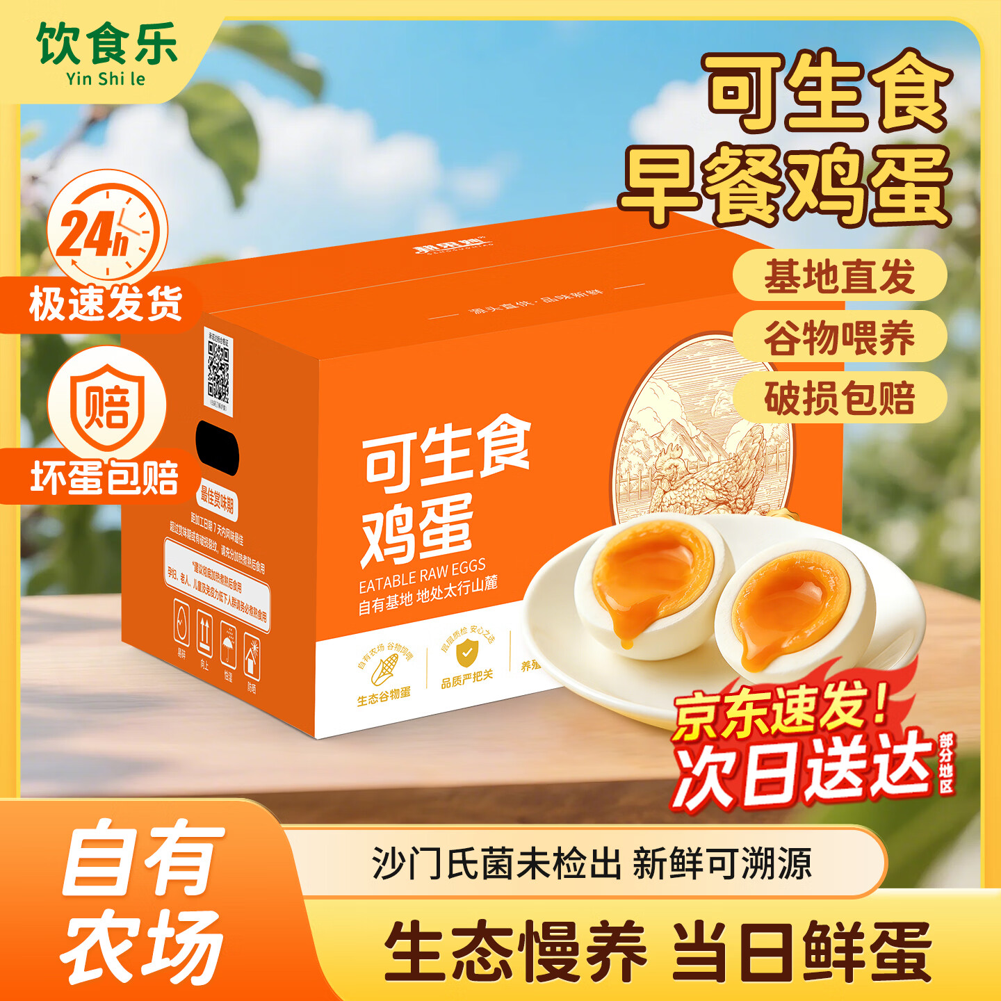 饮食乐可生食富硒鲜鸡蛋40枚/4斤 39元 - 86线报