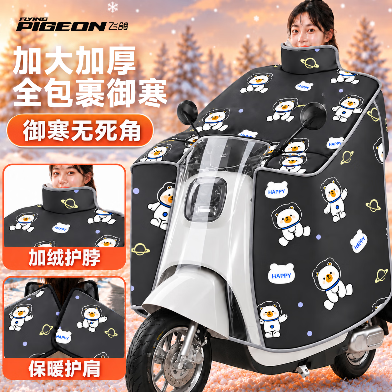 飞鸽加厚保暖电动車挡风被 39.9元 - 86线报