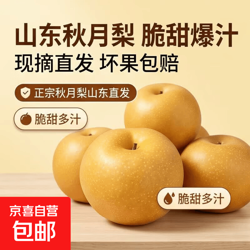 山东秋月梨净重4.5斤 14.99元 - 86线报