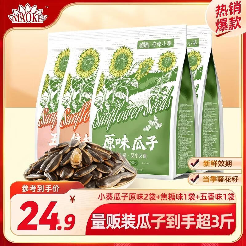 洽洽MAOKE瓜子400g*4袋(原味2+焦糖味1+五香味1) 24.9元 - 86线报
