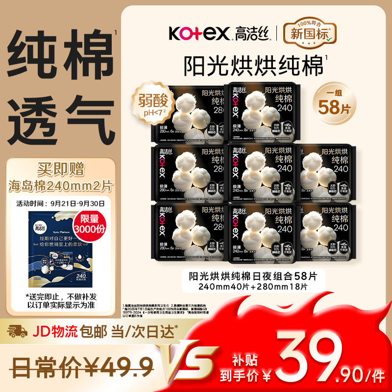 自营高洁丝阳光烘烘日夜用组合得8包/共58片 限量送海岛奢宠纯棉240mm*2片 36.9元 - 86线报