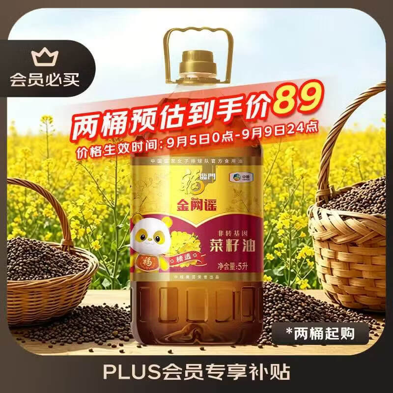 福临门金阙谣物理压榨非转基因菜籽油5L 44.5元 - 86线报