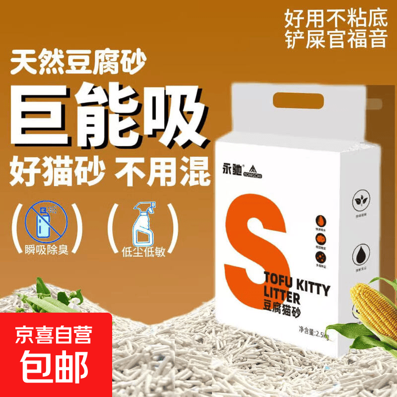 限时秒杀❗ 永驰纯豆腐猫砂2.5kg*2包 💰14.9 折💰7.4/包 - 86线报