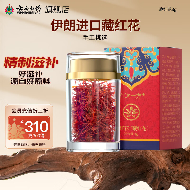 云南白药藏红花3g/盒 伊朗进口 64.05元 - 86线报
