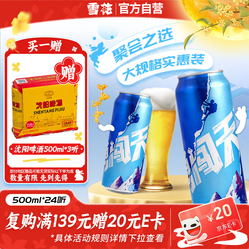 雪花勇闯天涯500ml*24罐 88.2元 - 线报酷