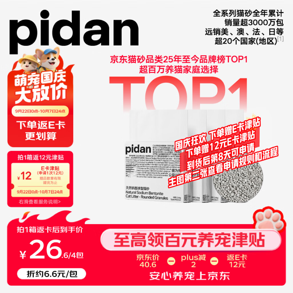 Pidan天然钠基球型猫砂2.4kg*4 71元，Pidan纯木薯猫砂1.25kg*4包 71元 - 86线报