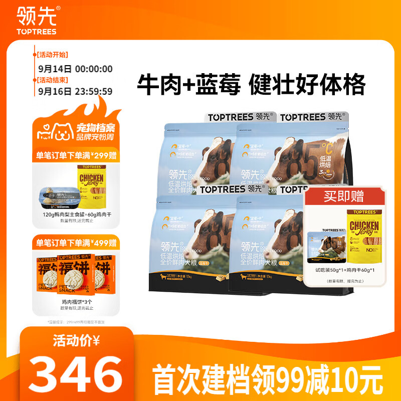 领先蓝莓牛全价烘焙犬粮6kg+赠鸡肉干60g*2+试吃50g+鸭肉梨主食罐120g 273元 - 86线报