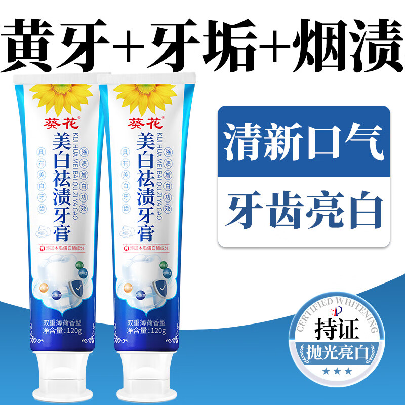 葵花美白祛渍牙膏120g×4支 赠60g防蛀牙膏 29.9元 - 86线报