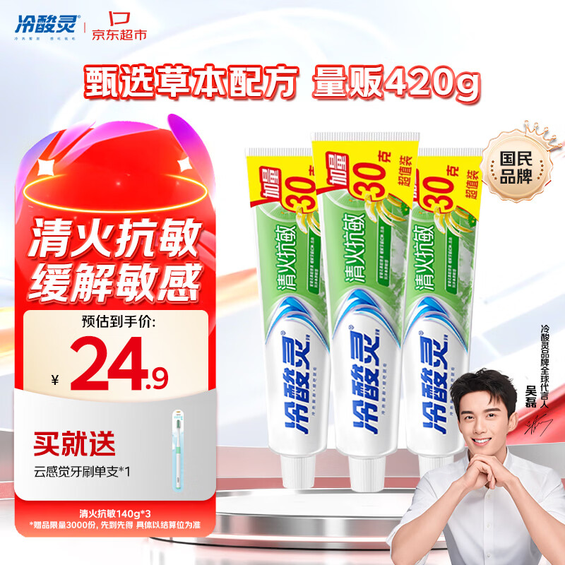 冷酸灵草本牙膏140g*3支装 20.9元 - 86线报
