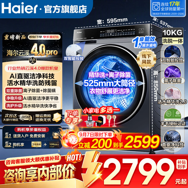 海尔云溪4.0直驱活水精华滚筒2499元 下单 - 线报酷