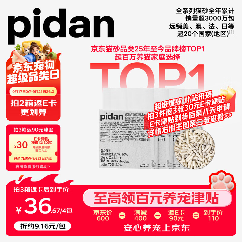 ❗️ Pidan经典豆腐混合猫砂3.6kg*4包 拍2件共8包💰170 - 86线报