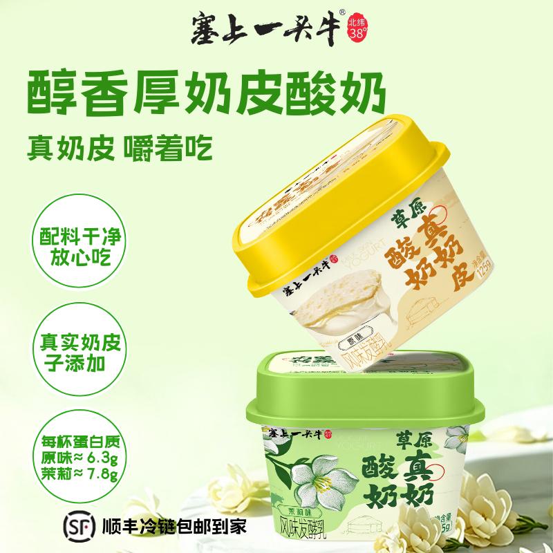 塞上一头牛草原真奶皮酸奶125g*8杯 49.6元 - 86线报