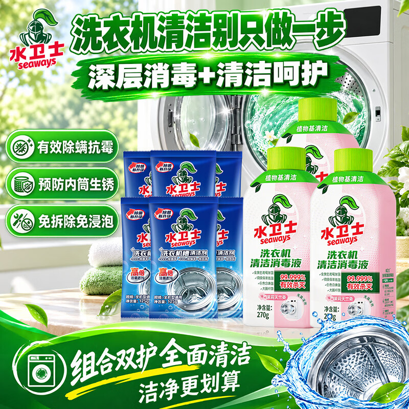 水卫士洗衣机清洁套装消毒液3瓶+槽清洁剂6包 29.9元 - 折送网