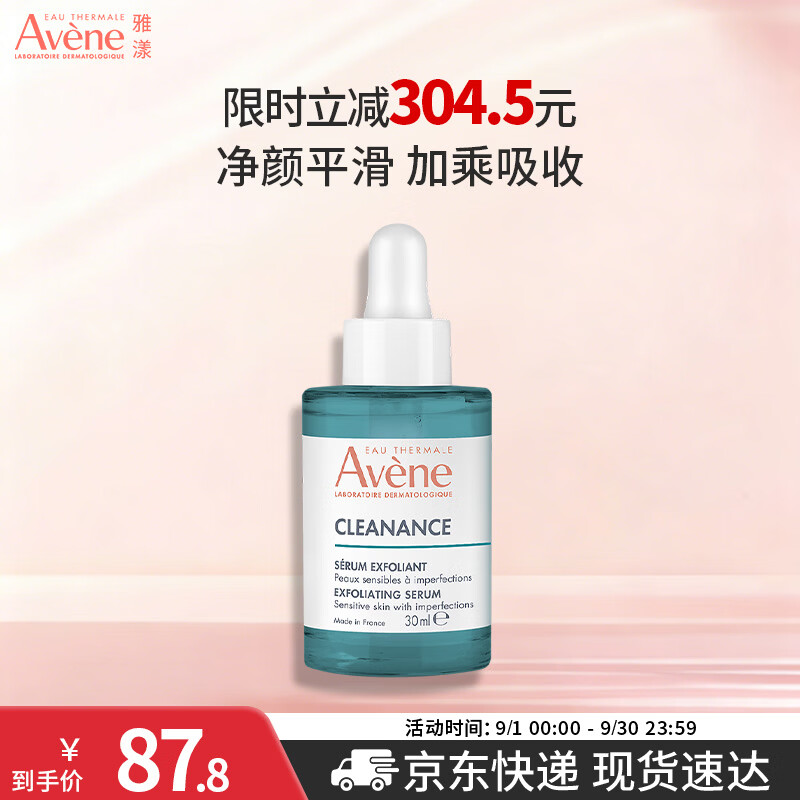 雅漾净颜复合精华30ML小A瓶 47.25元 - 86线报