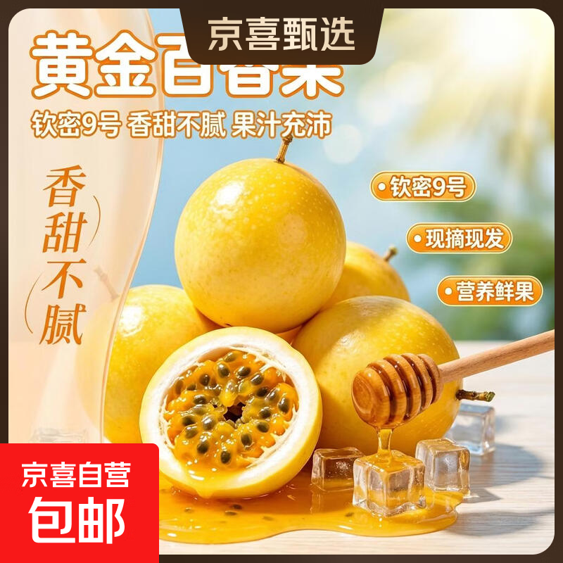 树上熟钦密9号黄金百香果新鲜现发应季水果越皱越甜单果30-45g -20粒 6.90元 - 86线报