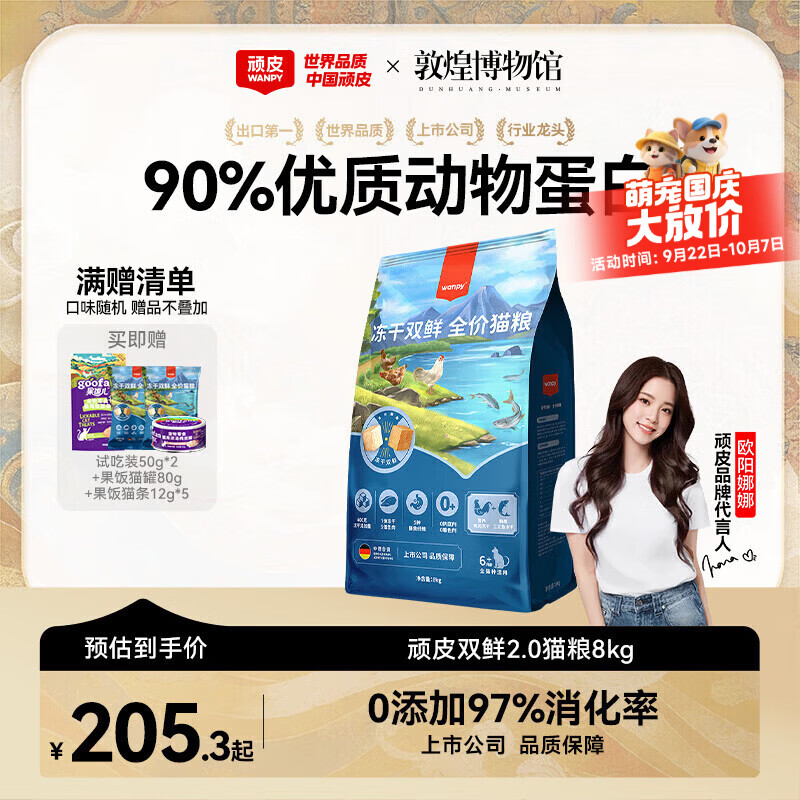 顽皮全价双鲜冻干猫粮8kg 赠试吃100g+果饭儿罐头80g*2+果饭猫条12g*5 155.3元 - 86线报