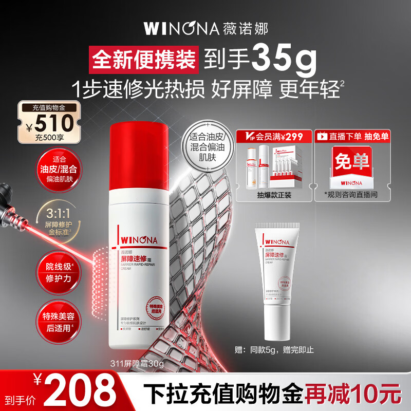 薇诺娜屏障速修霜30g 168元，薇诺娜屏障速修霜滋润版30g 168元 - 86线报