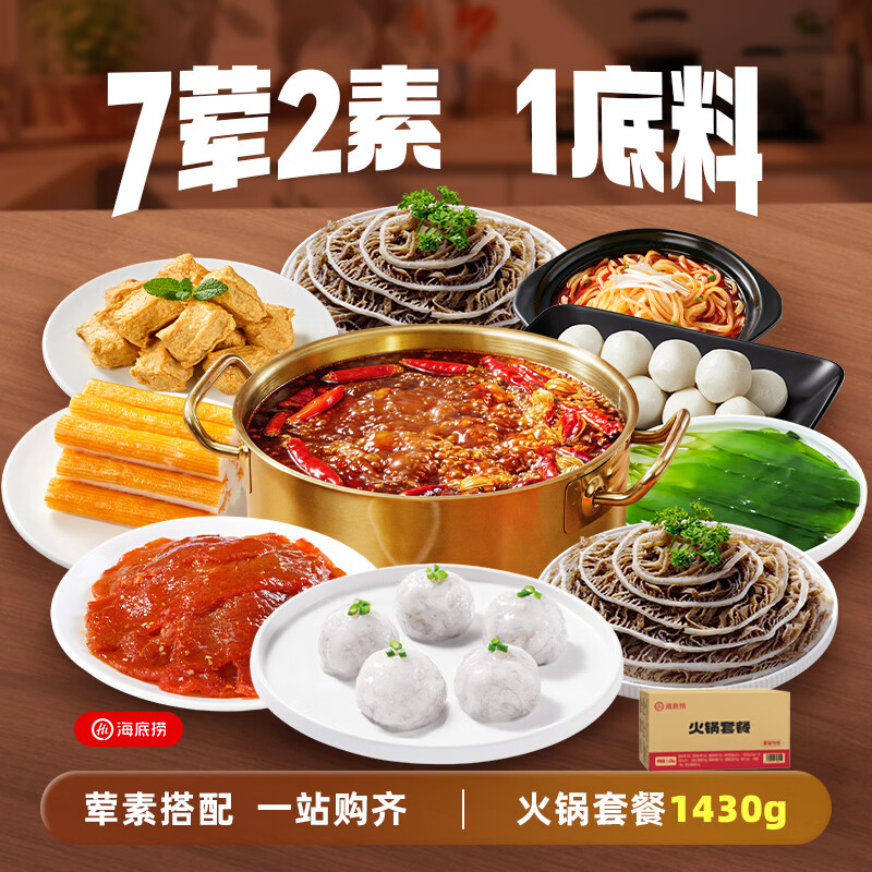 海底捞家庭火锅组合1430g（2~3人套餐） 89元 - 86线报