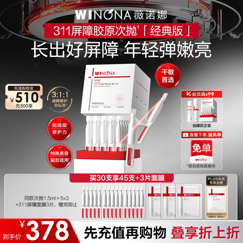 薇诺娜二代311屏障次抛1.5ml*30支 赠同款15支+屏障面膜3片+洁巾 280.02元 - 线报酷