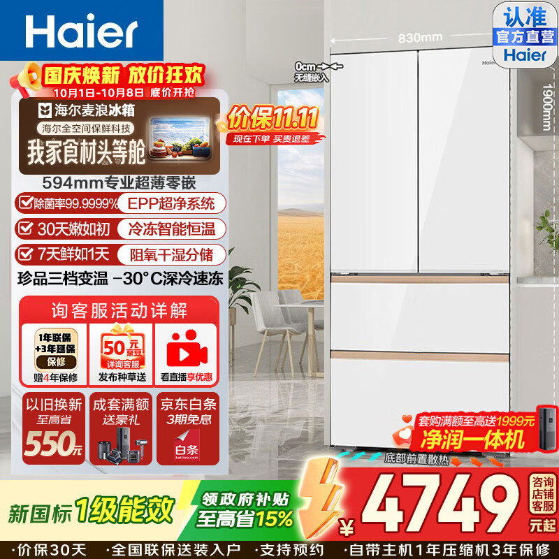 海尔全空间保鲜法式多门冰箱511升 4299.3元 - 86线报