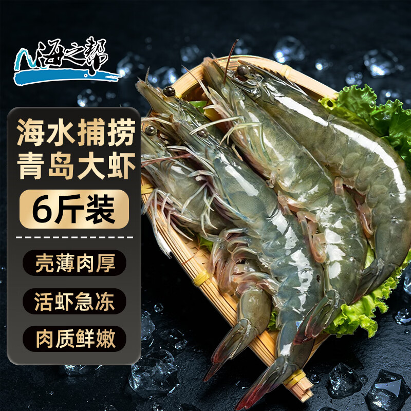 海之帮精品青岛大虾净重3斤特大虾王 59.9元 - 86线报