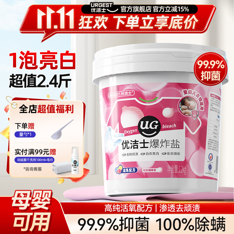 优洁士爆炸盐1200g（桶装）红石榴香型 19.9元 - 86线报