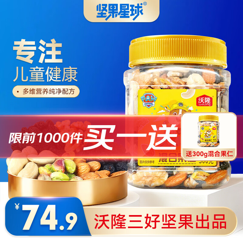 坚果星球沃隆混合坚果仁300g/罐 买一送一 39.9元 - 线报酷