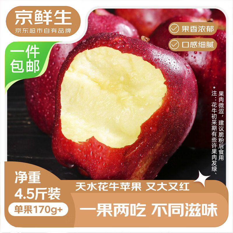 京鲜生天水花牛苹果净重4.5斤 19.8元 - 86线报