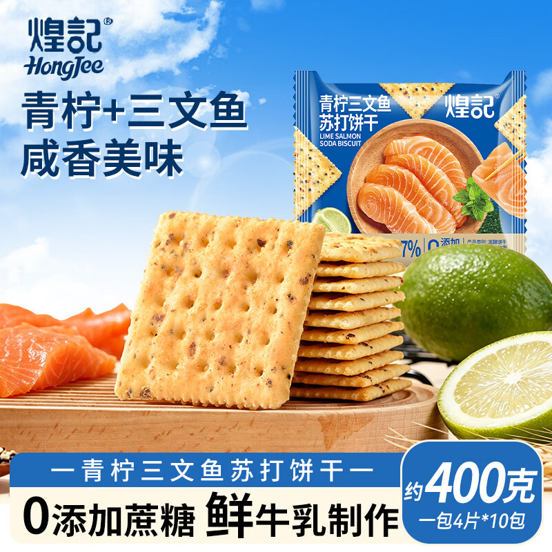 煌记青柠三文鱼饼干400g/10包 15.9元 - 86线报