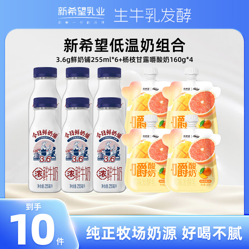 新希望铺牛乳饮品鲜奶铺255ml*6+杨枝甘露嚼酸奶160g*4 32.9元 - 86线报