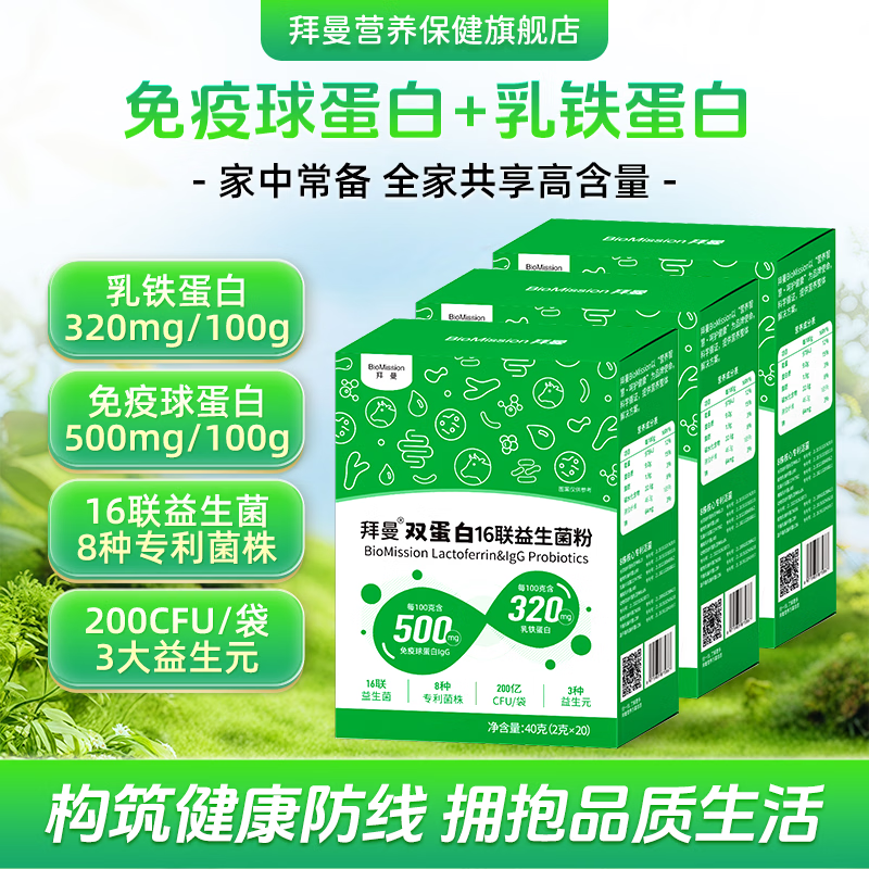 拜曼双蛋白16联益生菌20袋*3盒 69元 - 86线报