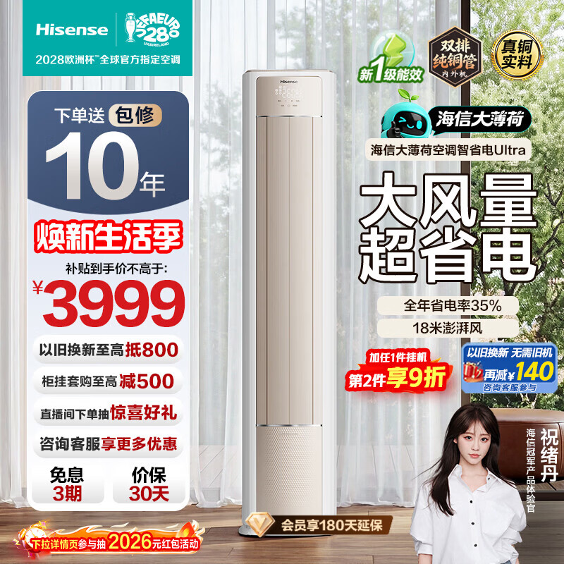 海信空调智省电Ultra 3匹立式柜机 大客厅省电神机 环绕送风防直吹 外机双排一级能效变频国家补贴 - 86线报